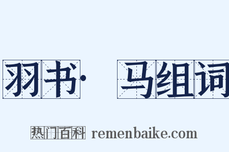 羽书·马组词是什么意思的图片